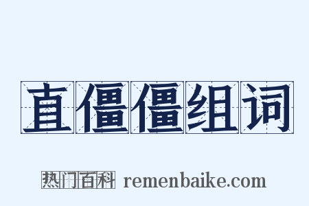 直僵僵组词是什么意思的图片